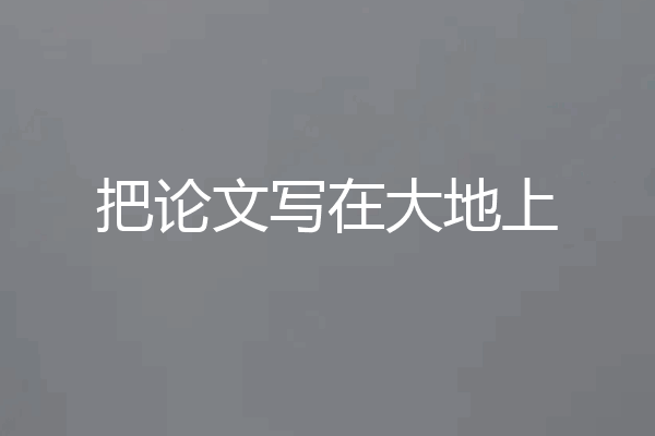 把论文写在大地上