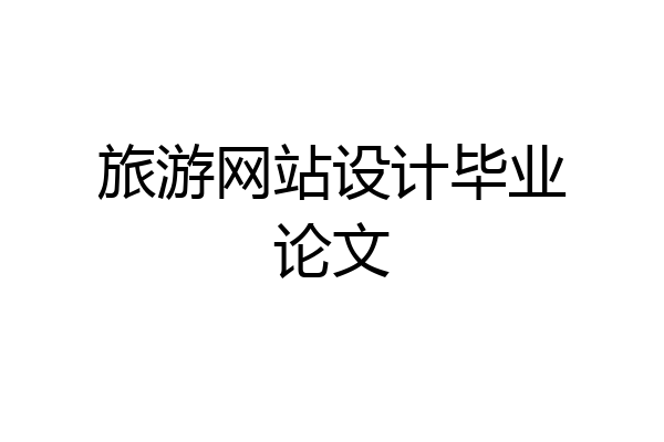 旅游网站设计毕业论文