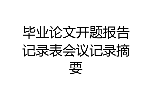 毕业论文开题报告记录表会议记录摘要