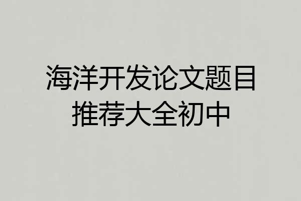 海洋开发论文题目推荐大全初中
