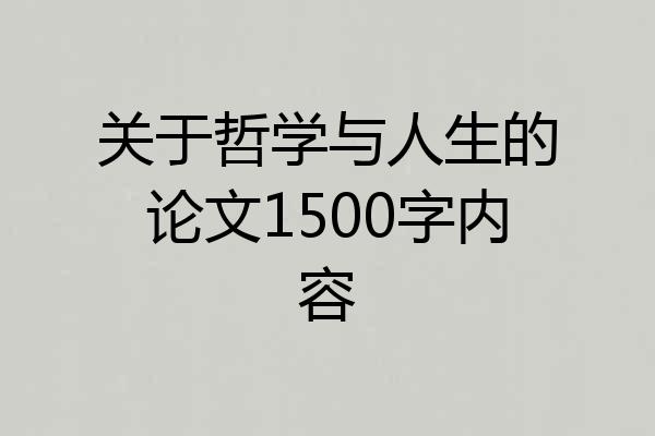 关于哲学与人生的论文1500字内容