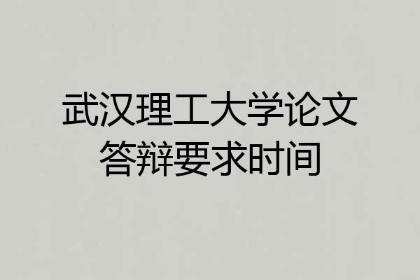 武汉理工大学论文答辩要求时间