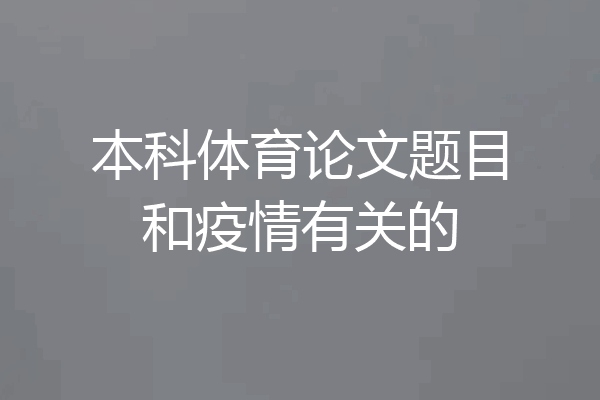 本科体育论文题目和疫情有关的