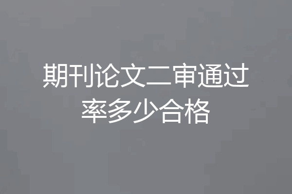 期刊论文二审通过率多少合格