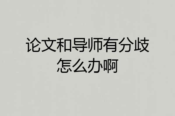 论文和导师有分歧怎么办啊