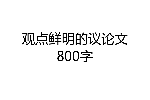 观点鲜明的议论文800字