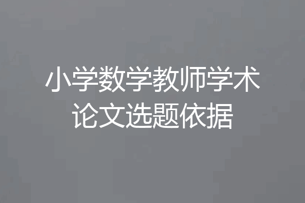 小学数学教师学术论文选题依据