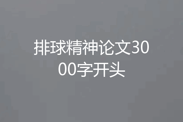 排球精神论文3000字开头