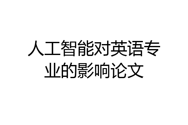 人工智能对英语专业的影响论文