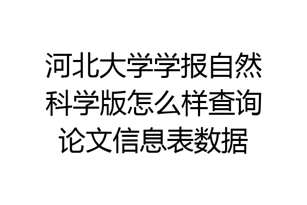 河北大学学报自然科学版怎么样查询论文信息表数据
