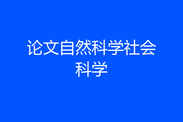 论文自然科学社会科学