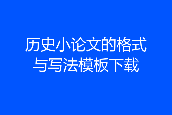 历史小论文的格式与写法模板下载