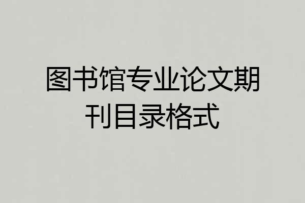 图书馆专业论文期刊目录格式