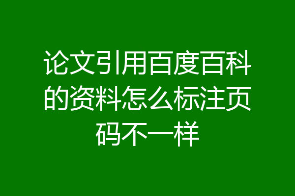 论文引用百度百科的资料怎么标注页码不一样