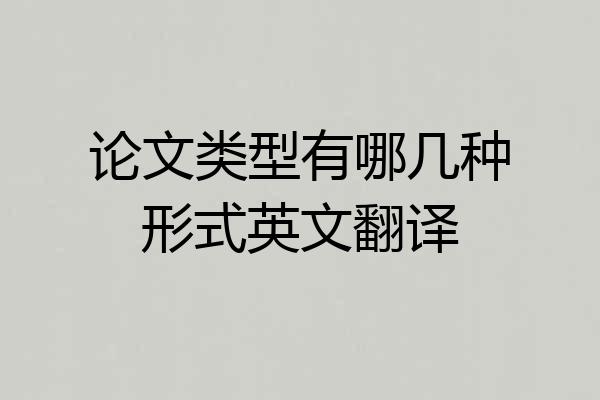 论文类型有哪几种形式英文翻译