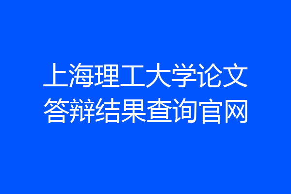 上海理工大学论文答辩结果查询官网