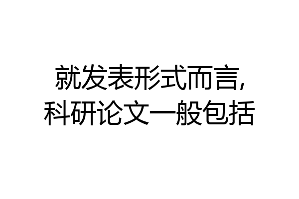 就发表形式而言,科研论文一般包括
