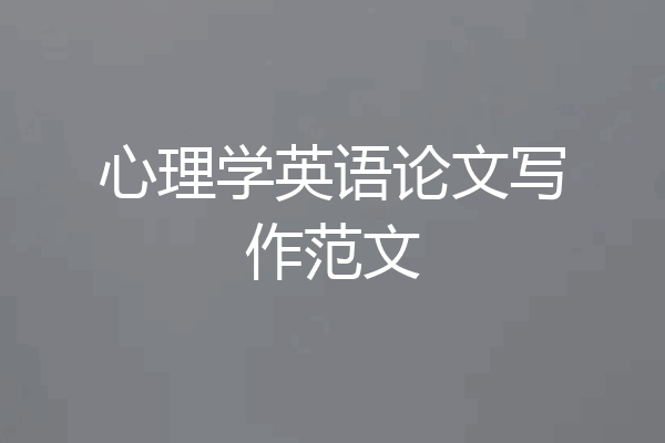 心理学英语论文写作范文