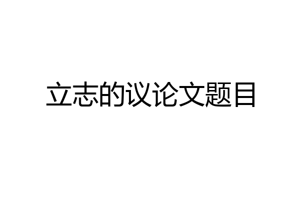 立志的议论文题目