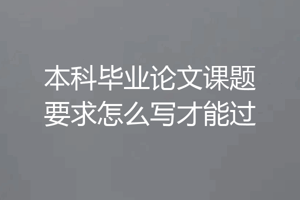 本科毕业论文课题要求怎么写才能过