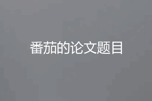 番茄的论文题目