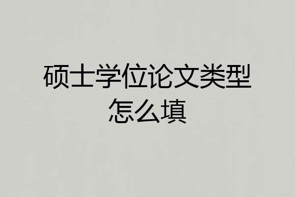 硕士学位论文类型怎么填