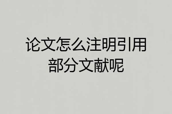 论文怎么注明引用部分文献呢