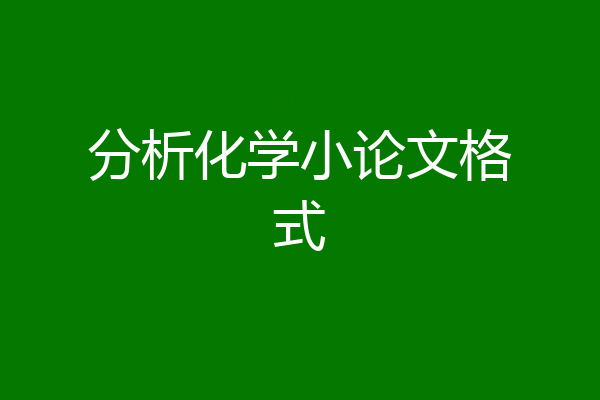 分析化学小论文格式