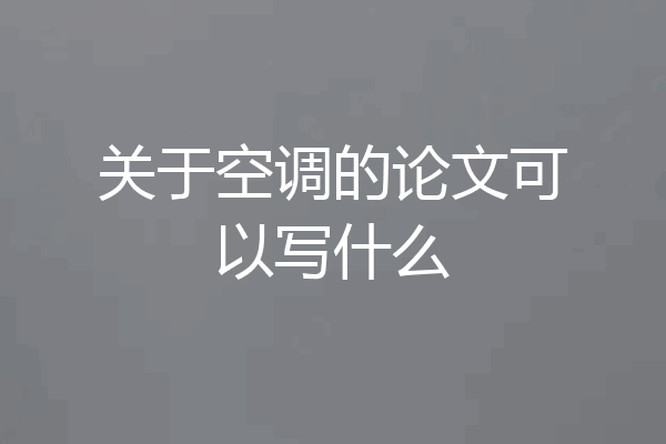 关于空调的论文可以写什么