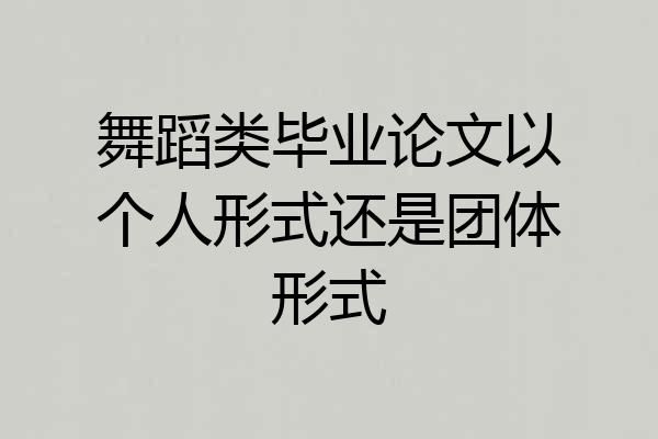 舞蹈类毕业论文以个人形式还是团体形式