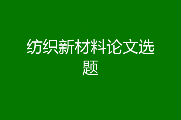 纺织新材料论文选题