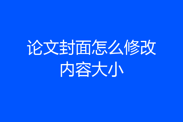 论文封面怎么修改内容大小