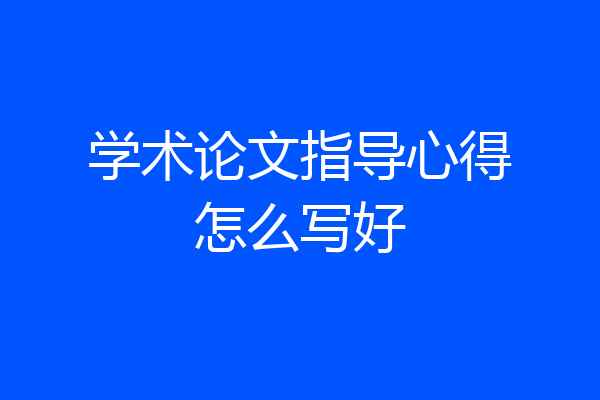 学术论文指导心得怎么写好