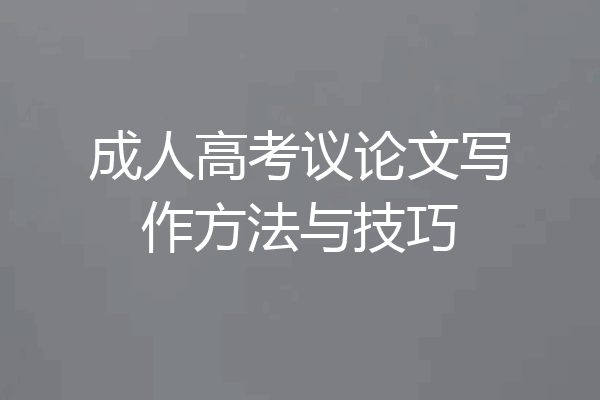 成人高考议论文写作方法与技巧