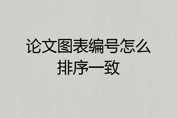 论文图表编号怎么排序一致