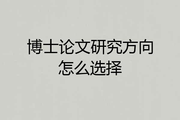 博士论文研究方向怎么选择