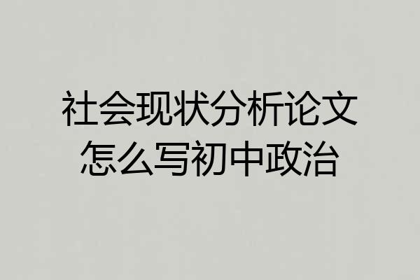 社会现状分析论文怎么写初中政治