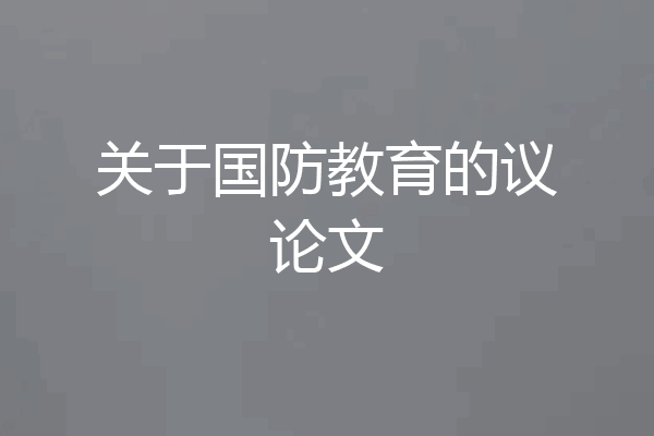 关于国防教育的议论文