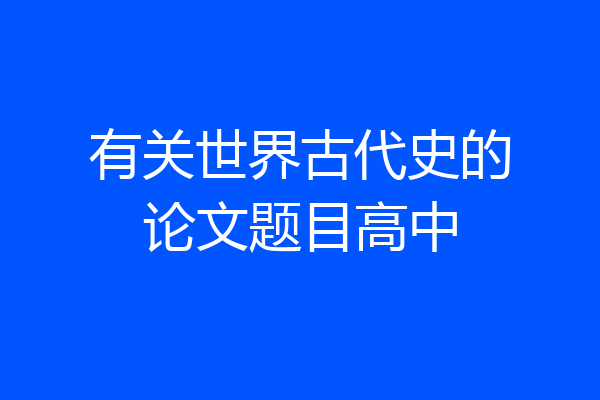 有关世界古代史的论文题目高中