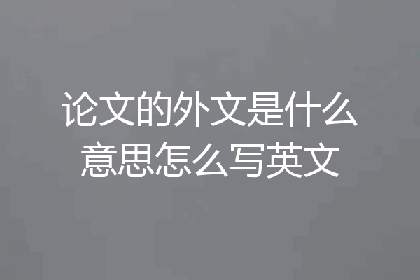 论文的外文是什么意思怎么写英文