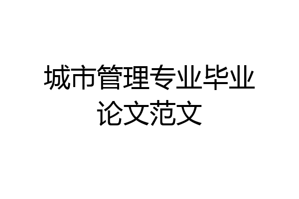 城市管理专业毕业论文范文