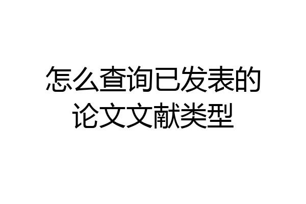 怎么查询已发表的论文文献类型
