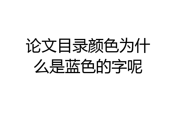 论文目录颜色为什么是蓝色的字呢
