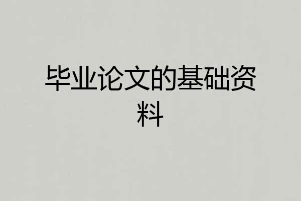 毕业论文的基础资料