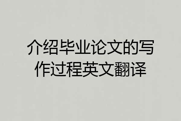 介绍毕业论文的写作过程英文翻译
