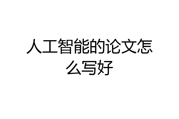 人工智能的论文怎么写好