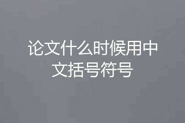 论文什么时候用中文括号符号