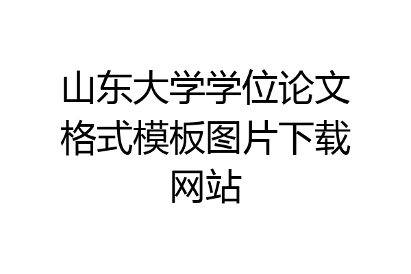 山东大学学位论文格式模板图片下载网站