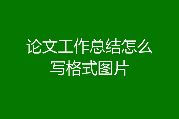 论文工作总结怎么写格式图片
