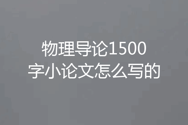 物理导论1500字小论文怎么写的